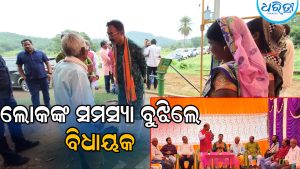 ଦୁର୍ଗମ ଗାଁରେ ପହଞ୍ଚି ଲୋକଙ୍କ ସମସ୍ୟା ବୁଝିଲେ ଏମ୍‌ପି, କହିଲେ ଗୋଟିଏ ବର୍ଷ ମଧ୍ୟରେ…