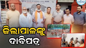 ଗୋ’ଶାଳା ପରିଚାଳନାରେ ଅବ୍ୟବସ୍ଥା ଅଭିଯୋଗ: ଜିଲାପାଳଙ୍କୁ ଦାବିପତ୍ର ପ୍ରଦାନ କରି…