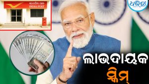ପୋଷ୍ଟ ଅଫିସ୍‌ର ଏହି ସ୍କିମ୍‌ରେ ନିବେଶ କରିଛନ୍ତି ପ୍ରଧାନମନ୍ତ୍ରୀ ମୋଦି: କେବଳ ସୁଧରେ ହିଁ ହୋଇଯାଏ ଲକ୍ଷ ଲକ୍ଷ ଟଙ୍କା ରୋଜଗାର