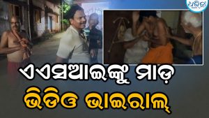 ରାତିରେ ମହିଳାଙ୍କ ଘରେ ପ୍ରବେଶ କରୁଥିଲେଏଏସଆଇ: ଧରିପକାଇ ପିଟିଦେଇଗଲେ ଲୋକେ, ଭିଡିଓ ଭାଇରାଲ୍