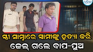 ସ୍ତ୍ରୀଙ୍କ ସାମ୍ନାରେ ସ୍ବାମୀଙ୍କୁ ବୀଭତ୍ସ ହତ୍ୟା କରି ଜେଲ୍‌ ଗଲେ ବାପ-ପୁଅ