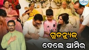 ଗୌରୀଙ୍କ ସହ ବିବାହର ୧୦ ଦିନ ଭିତରେ ଗୁଡ୍‌ନ୍ୟୁଜ୍‌ ଦେଲେ ଆମିର, ଖବର ଶୁଣି ସମସ୍ତେ ଚକିତ