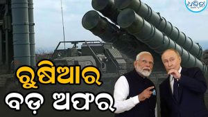 ଭାରତର କିଛି ବି ବିଗାଡ଼ି ପାରିବେନି ଶତ୍ରୁ; ରୁଷିଆ ଦେଲା ଏଭଳି ଅଫର, ଚାଇନା-ପାକିସ୍ତାନ ଶିବିରରେ କମ୍ପନ