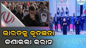 ‘ଆମେ ଏହି ବନ୍ଧୁତାକୁ କେବେ ଭୁଲି ପାରିବୁ ନାହିଁ’, ଭାରତକୁ କାହିଁକି କୃତଜ୍ଞତା ଜଣାଇଲା ଇରାନ? ଜାଣନ୍ତୁ…
