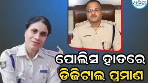 IIC ବିୟୁଟି ମହାନ୍ତିଙ୍କ ମୃତ୍ୟୁର କିଛି ପ୍ରମାଣ ମିଳିଛି, ଡିସିପି କହିଲେ ମୋବାଇଲରୁ…