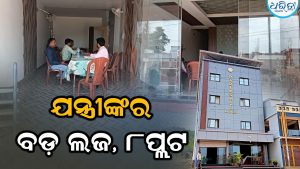 ନିର୍ବାହୀ ଯନ୍ତ୍ରୀଙ୍କ ଅମାପ ସମ୍ପତ୍ତି: ୨୩ କୋଠରୀ ବିଶିଷ୍ଟ ୪ ମହଲା ଲଜ୍‌ ସହ ୮ଟି ପ୍ଲଟ୍‌ ଠାବ