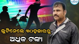 କଳା ପଲ୍‌ସରରେ ଆସି ଖେଳାଇଲେ ଆତଙ୍କ; ଭୁଜାଲି ଦେଖାଇ ଲୁଟିନେଲେ ୩୦ହଜାରରୁ ଅଧିକ ଟଙ୍କା
