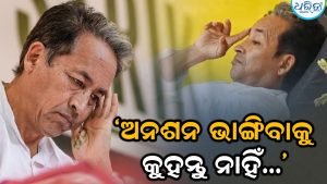 ଜିଦ୍‌ରେ ଅଟଳ ସୋନମ ୱାଙ୍ଗଚୁକ: କହିଲେ- ମୋତେ ଅନଶନ ଭାଙ୍ଗିବାକୁ କୁହନ୍ତୁ ନାହିଁ…