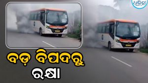 ଶର୍ଟ ସର୍କିଟରୁ ମୁଖ୍ୟମନ୍ତ୍ରୀ ବସ୍‌ରେ ଲାଗିଲା ନିଆଁ, ଡ୍ରାଇଭରଙ୍କ ଉପସ୍ଥିତ ବୁଦ୍ଧି ଯୋଗୁ ବଞ୍ଚିଗଲା ୨୦ ଯାତ୍ରୀଙ୍କ ଜୀବନ