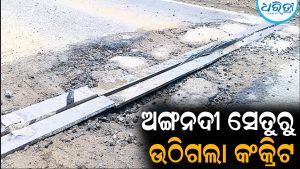 ଅଙ୍ଗନଦୀ ସେତୁରୁ ଉଠିଗଲା କଂକ୍ରିଟ: ଦୁର୍ଘଟଣା ଆଶଙ୍କା