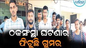 ବରଗଡ଼ରେ ଠକସଂସ୍ଥା ଠାବ ଘଟଣାର ଫିଟୁଛି ଗୁମର: ପୋଲିସକୁ ଫେରାଦ ହେଲେ ଯୁବତୀଯୁବକ
