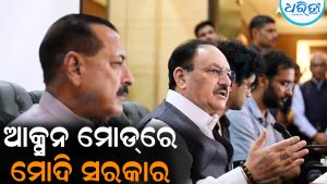 CJP ଅଲ୍ଟିମେଟମ୍‌ରେ ସରକାର ଛାନିଆ: ନେଲେ ବଡ଼ ଆକ୍ସନ