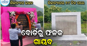 ଇନ୍ଦ୍ରାବତୀ ପମ୍ପ ଷ୍ଟୋରେଜ୍ ବିଦ୍ୟୁତ ପ୍ରକଳ୍ପ: ଶିଳାନ୍ୟାସର ୧୯ ଦିନ ପରେ ବୋର୍ଡରୁ ଫଳକ ଗାୟବ, ଚର୍ଚ୍ଚା ଜୋର୍