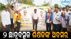 ୨ ଛାତ୍ରବତ୍ସଳ ଶିକ୍ଷକଙ୍କ ଅବସର: ବିଦ୍ୟାଳୟ ପ୍ରତି ନିଷ୍ଠାକୁ ଭୂୟସୀ ପ୍ରଶଂସା