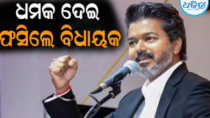 ମୁଖ୍ୟମନ୍ତ୍ରୀଙ୍କ ହାଡ଼ ଭାଙ୍ଗିଦେବି…ଏମିତି ଧମକ ଦେଇ ଫସିଲେ ବିଧାୟକ