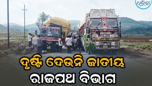 ଦୃଷ୍ଟି ଦେଉନି ଜାତୀୟ ରାଜପଥ ବିଭାଗ: ଖାଲଖମାରେ ଫସିରହୁଛି ଗାଡି, ଯାତାୟାତ ବାଧାପ୍ରାପ୍ତ