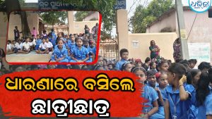 ସ୍କୁଲ ଗେଟ୍‌ରେ ତାଲା ପକାଇ ଧାରଣାରେ ବସିଲେ ଛାତ୍ରୀଛାତ୍ର, ଜାଣନ୍ତୁ କାହିଁକି…