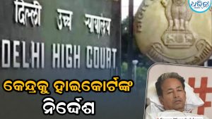 ଶୁଣାଣି କରି କେନ୍ଦ୍ର ସରକାରଙ୍କୁ ଗୁରୁତ୍ୱପୂର୍ଣ୍ଣ ନିର୍ଦ୍ଦେଶ ଦେଲେ ହାଇକୋର୍ଟ: ପ୍ରତିଟି ଜୀବନର ମୂଲ୍ୟ ଅଛି, ଯଦି…