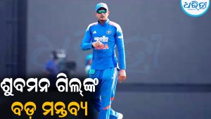 ଇଂଲଣ୍ଡରୁ ପରାସ୍ତ କରିବା ପରେ ବଡ଼ କଥା କହିଲେ ଶୁବମନ ଗିଲ୍‌
