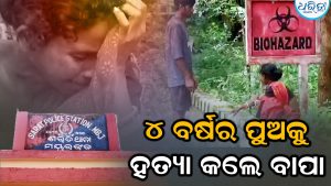 କବାଟ ବନ୍ଦ କରି ୪ ବର୍ଷର ପୁଅକୁ ହତ୍ୟା କଲେ ବାପା, ମା’ ଆଖିରୁ ଶୁଖୁନି ଲୁହ, କହିଲେ ତାଙ୍କ ସ୍ବାମୀ…