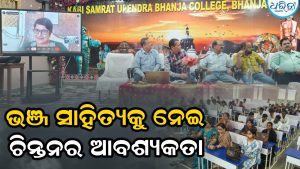 ‘ଭଞ୍ଜ ସାହିତ୍ୟର ସୃଜନଶୀଳତାକୁ ନେଇ ଚିନ୍ତନର ଆବଶ୍ୟକତା ରହିଛି’