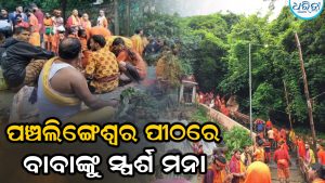 ପଞ୍ଚଲିଙ୍ଗେଶ୍ୱରରେ ବାବାଙ୍କୁ ସ୍ପର୍ଶ ମନା: ଲାଗୁ ହେଲା କଟକଣା, ଜାଣନ୍ତୁ କାହିଁକି