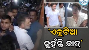 ଛାତ୍ରମାନେ ଏକା ନୁହଁନ୍ତି… ଇଣ୍ଡିଆ ବ୍ଲକ ବୈଠକ ପରେ ରାହୁଲଙ୍କ ସହ ବିରୋଧୀ ଏମପି ଗଲେ ଗାନ୍ଧୀ ସ୍ମୃତି