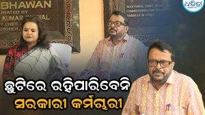 ସରକାରୀ କର୍ମଚାରୀଙ୍କ ଛୁଟି ବାତିଲ