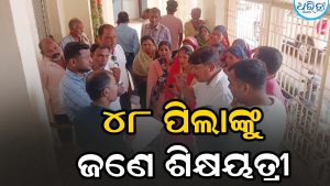 ଆଲିଆବାଦ ସ୍କୁଲରେ ଶିକ୍ଷକ ଅଭାବ: ୪୮ ଛାତ୍ରଛାତ୍ରୀଙ୍କ ପାଇଁ ମାତ୍ର ଜଣେ ଶିକ୍ଷୟିତ୍ରୀ