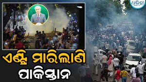 CJP ଆନ୍ଦୋଳନ, ଏଣ୍ଟ୍ରି ମାରିଲାଣି ପାକିସ୍ତାନ! ଲାଠିଚାର୍ଜକୁ ନେଇ କହିଲା ଏମିତି ହେଉଛି ଖୁବ ଆଲୋଚନା