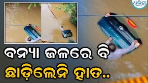 ଛାତି ପର୍ଯ୍ୟନ୍ତ ପାଣି, ତଥାପି ବନ୍ୟାର ପ୍ରଖର ସ୍ରୋତରେ ନିଜ କାର୍‌କୁ ଛାଡ଼ିଲେନି ମାଲିକ..Viral Video ଦେଖିଲେ…