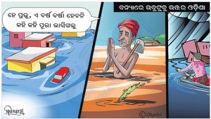 ଧରିତ୍ରୀ କାର୍ଟୁନ – Dharitri Cartoon