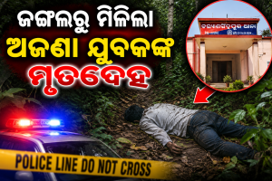 ପାତଲମ୍ବା ଜଙ୍ଗଲରୁ ମିଳିଲା ଅଜଣା ଯୁବକଙ୍କ ମୃତଦେହ : ଦନ୍ତା ହାତୀ ଆକ୍ରମଣ ସନ୍ଦେହ; ପୋଲିସ, ବନ ବିଭାଗ ଓ ସାଇଣ୍ଟିଫିକ୍ ଟିମ୍‌ର ତଦନ୍ତ ଆରମ୍ଭ