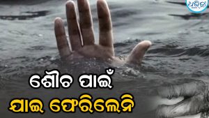 ଶୌଚ ପାଇଁ ଯାଇଥିବା ବେଳେ ଖସିଗଲା ଗୋଡ଼, ପୋଖରୀରେ ବୁଡ଼ି ଚାଲିଗଲା ଦିବ୍ୟାଙ୍ଗ ପଞ୍ଚାଙ୍କ ଜୀବନ