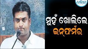 ନିଶା କାରବାରରେ ପୋଲିସର ହାତ: ମୁହଁ ଖୋଲିଲେ ଇନ୍‌ଫର୍ମର