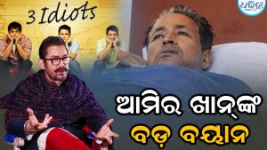 ବଡ଼ ଖୁଲାସା କଲେ ଆମିର ଖାନ୍‌: 3 idiots ସୋନମ ୱାଙ୍ଗଚୁକଙ୍କ  ଉପରେ ଆଧାରିତ ନୁହେଁ, ଜାଣନ୍ତୁ କ’ଣ କହିଲେ…