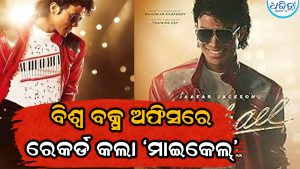 ୧ ବିଲିୟନ ଡଲାର କ୍ଲବରେ ‘ମାଇକେଲ୍‌’