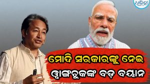 ହଠାତ୍‌ ମୋଦି ସରକାରଙ୍କୁ ପ୍ରଶଂସା କଲେ ୱାଙ୍ଗଚୁକ, କହିଦେଲେ ଏମିତି…