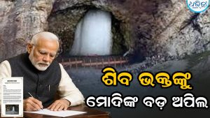 ପ୍ରଧାନମନ୍ତ୍ରୀ ମୋଦି ଅମରନାଥ ଯାତ୍ରୀଙ୍କୁ ଲେଖିଲେ ଚିଠି, ୫ ପ୍ରତିଜ୍ଞା ନେବାକୁ କଲେ ଅନୁରୋଧ
