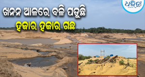 ବିରଳ ମୃତ୍ତିକା ସନ୍ଧାନରେ ବୃକ୍ଷହୀନ ହେଉଛି ତାମ୍ପରା-ବଙ୍ଗୋପସାଗର ମଧ୍ୟସ୍ଥ ଅରଣ୍ୟ, ଛତ୍ରପୁର ସହର ପ୍ରତି…
