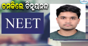 ପ୍ରତିଦିନ ୮ ଘଣ୍ଟାର ଅଧ୍ୟବସାୟ: ଦ୍ୱିତୀୟ ପ୍ରୟାସରେ ନିଟ୍‌ରେ ସଫଳ ହେଲେ ଚିନ୍ମୟନନ୍ଦ