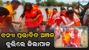 ବନ୍ୟା ପ୍ରଭାବିତ ଅଞ୍ଚଳ ବୁଲି ଦେଖିଲେ ଜିଲାପାଳ