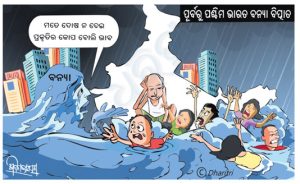 ଧରିତ୍ରୀ କାର୍ଟୁନ – Dharitri Cartoon