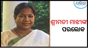 ପୂର୍ବତନ ଜିଲା ପରିଷଦ ଅଧ୍ୟକ୍ଷାଙ୍କ ପରଲୋକ, ଶୋକବ୍ୟକ୍ତ କଲେ କଳାହାଣ୍ଡି ଏମପି