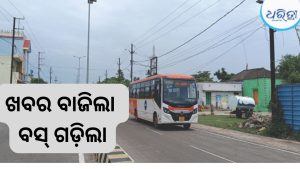 ଧରିତ୍ରୀ ପ୍ରଭାବ…କାଇଁଚପୁର ପଞ୍ଚାୟତକୁ ଗଡ଼ିଲା ମୁଖ୍ୟମନ୍ତ୍ରୀ ବସ୍, ବିଡ଼ିଓଙ୍କୁ କୃତଜ୍ଞତା