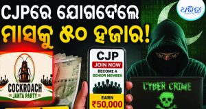 ‘CJPରେ ଯୋଗଦିଅ,୫୦ ହଜାର ମାସକୁ ପାଅ’! ସିନିୟର ମେମ୍ବର ହେବାକୁ…