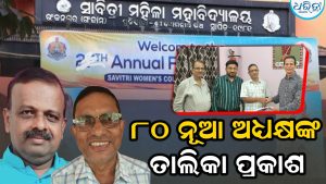 ୮୦ ନୂଆ ଅଧ୍ୟକ୍ଷଙ୍କ ତାଲିକା ପ୍ରକାଶ: ଗଞ୍ଜାମରୁ ୧୧, ଜାଣନ୍ତୁ କେଉଁ କଲେଜରେ କିଏ…
