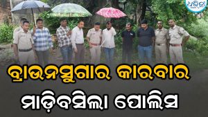 ନଦୀକୂଳରେ ଚାଲିଥିଲା ବ୍ରାଉନସୁଗାର କାରବାର, ଅତିର୍କିତ ଚଢ଼ାଉ କରି ୩ ଅଭିଯୁକ୍ତଙ୍କୁ…