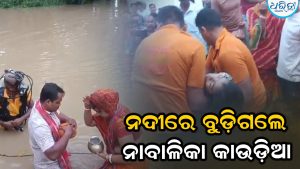 ନଦୀରେ ବୁଡ଼ିଗଲେ ନାବାଳିକା କାଉଡ଼ିଆ: ଶିବ ମନ୍ଦିରରେ ଜଳଲାଗି ପାଇଁ….