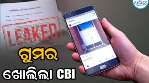 NEET UG ପେପର ଲିକ: ପରୀକ୍ଷାର ୧୦ ଦିନ ପୂର୍ବରୁ ଅଭିଯୁକ୍ତଙ୍କ ମୋବାଇଲ ଫୋନକୁ ଆସିଯାଇଥିଲା ପ୍ରଶ୍ନ, କୋର୍ଟରେ CBI ଖୋଲିଲା…